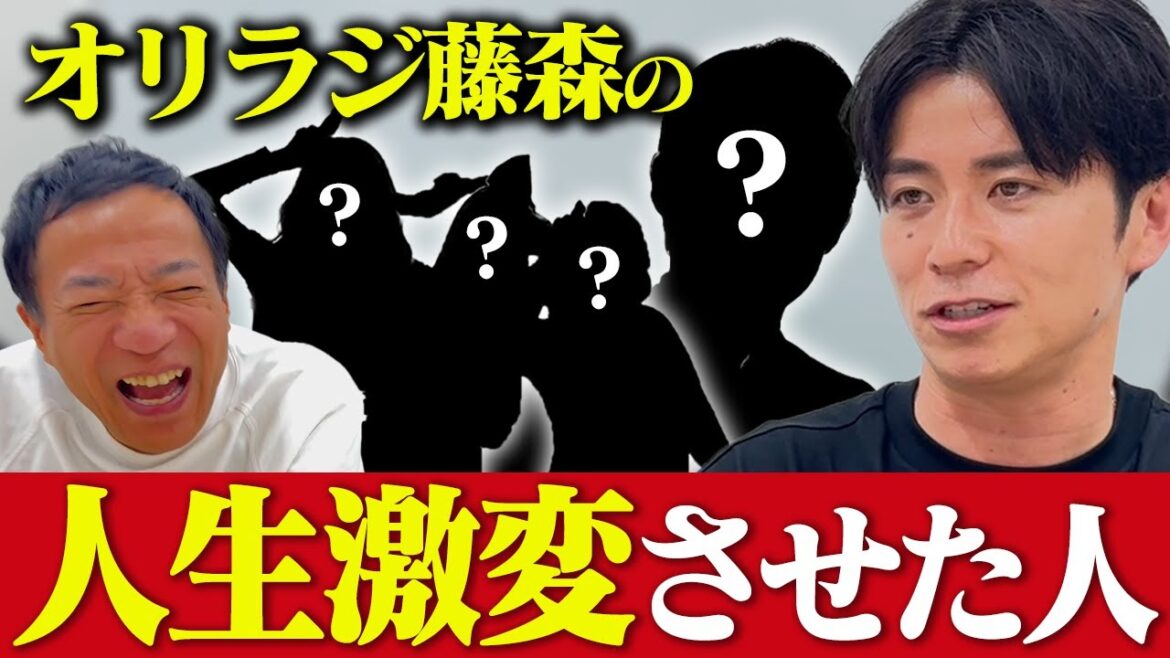 オリラジ藤森が語る!人生で影響を受けた人たち【芸人ができるまで】