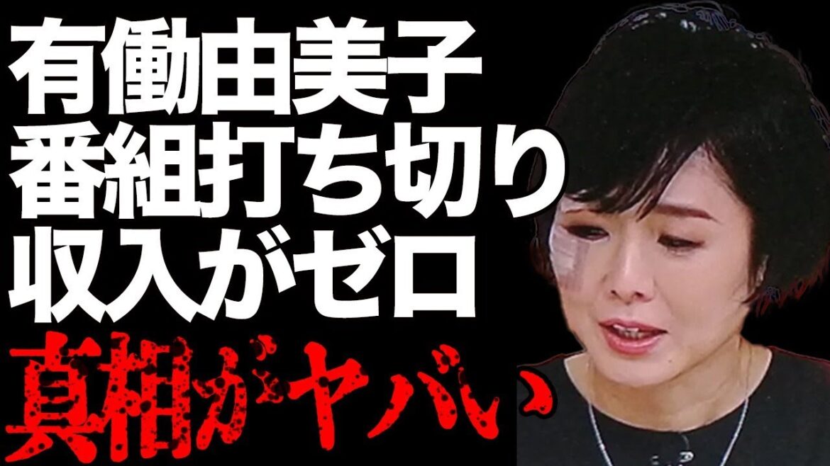 有働由美子の新番組“with MUSIC”が緊急打ち切りに…“収入ゼロ”で無職の真相がヤバすぎる…「news zero」で知られる元NHKアナウンサーの冠番組に“出演拒否”するアーティストが…