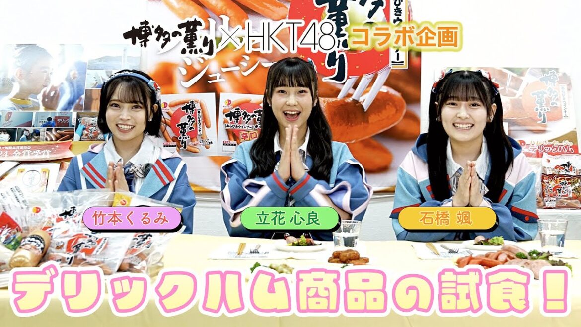 【日本食品】“博多の薫りあらびきウインナー”工場の「工場見学・試食」後編/HKT48 石橋颯・竹本くるみ・立花心良
