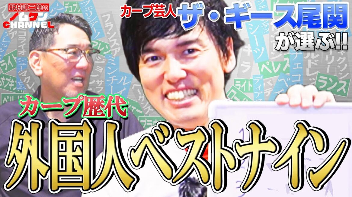 【第3回】ベストナイン発表!!ザ・ギース尾関氏が選ぶカープ助っ人外国人ベストナイン!ザ・ギース尾関×野村謙二郎