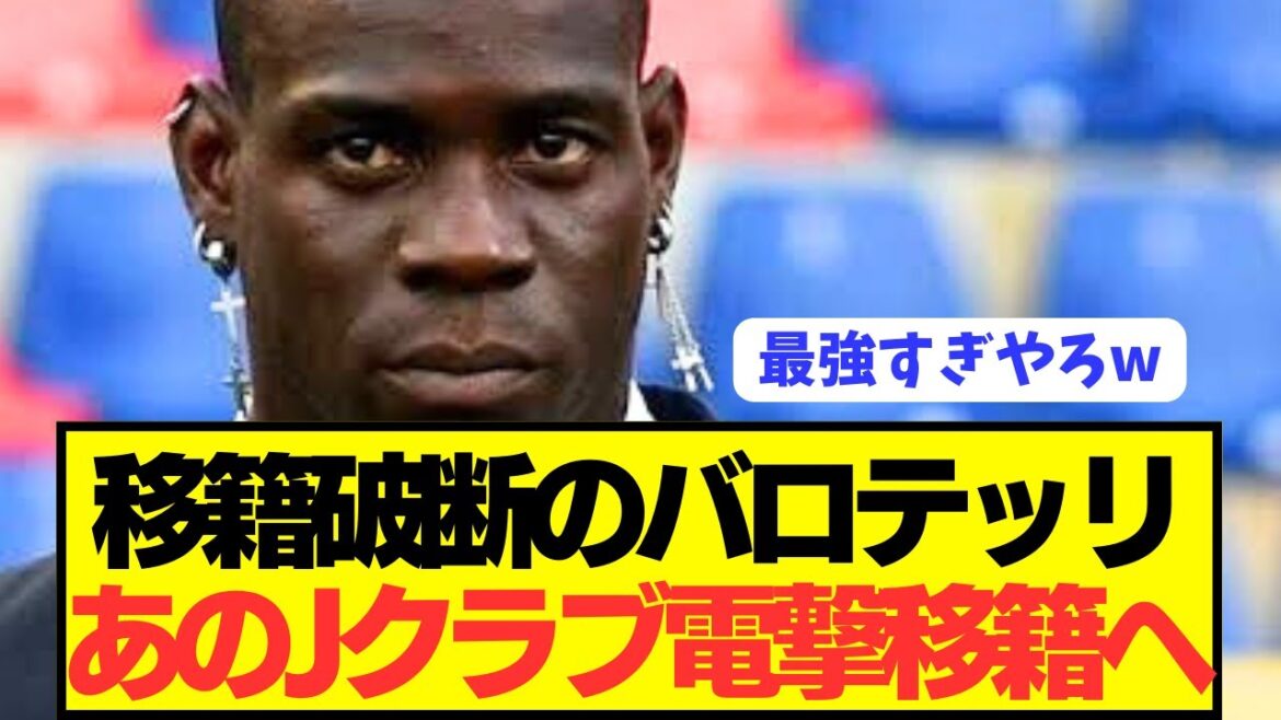 【速報】本田圭佑の元同僚悪童FWバロテッリがJリーグ電撃参戦へ!!!!