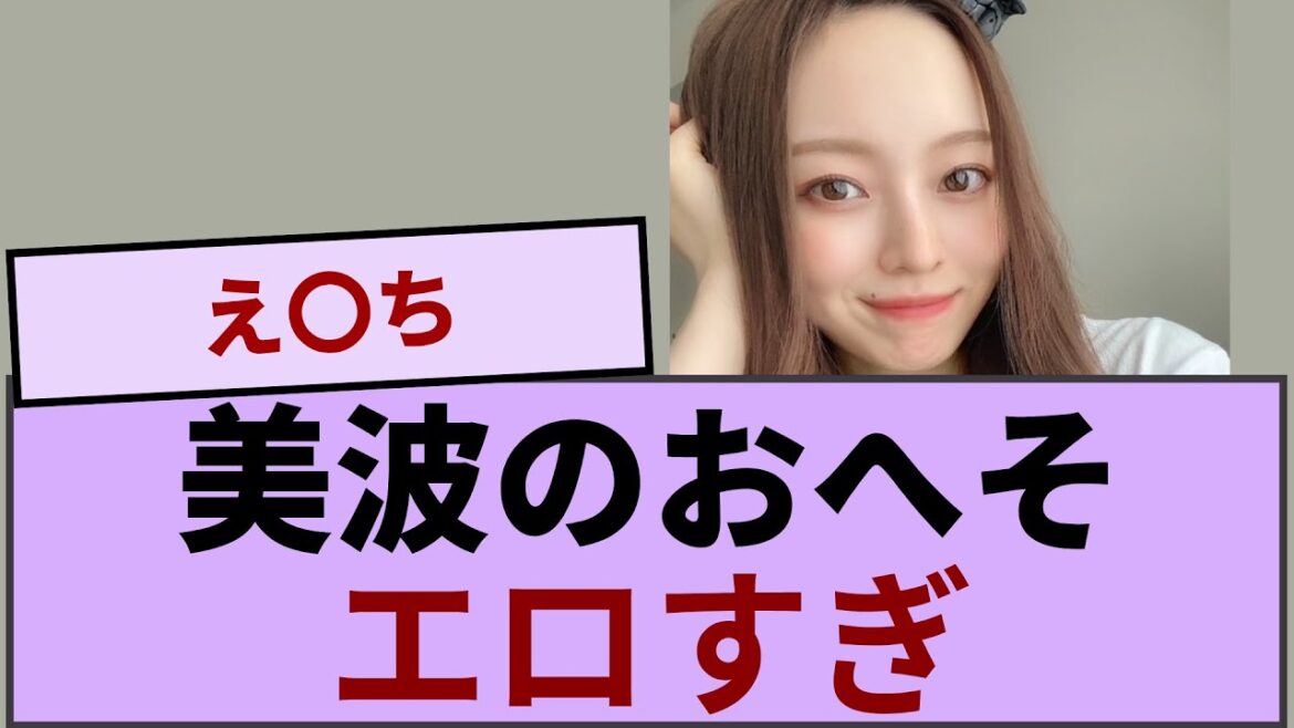 梅澤美波のおへそ エロすぎ【坂道オタ反応集】【乃木坂46 2chまとめ】#梅澤美波 #2chまとめ#乃木坂46 車道側