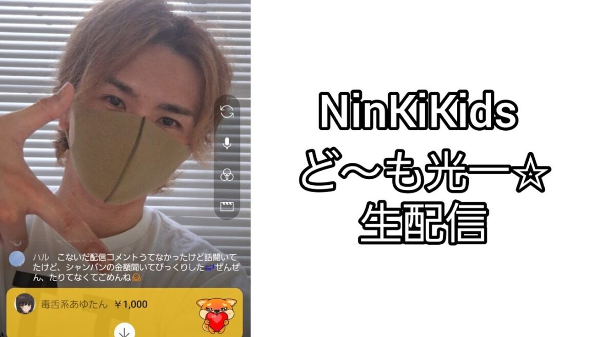 NinKiKids ど~も光一☆生配信