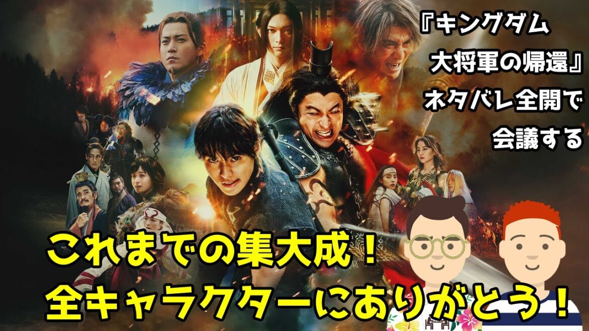 映画『キングダム 大将軍の帰還』をネタバレ全開で会議する/これまでの集大成!/全キャラクターにありがとう!【だめおとな会議室106】