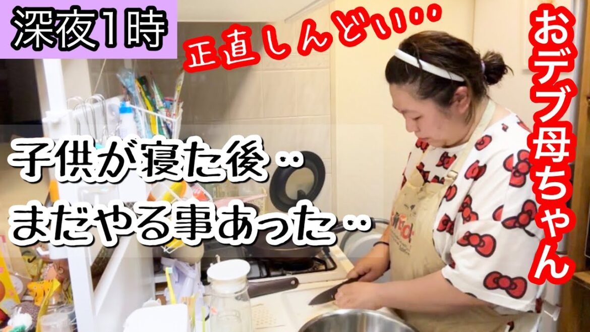 【おデブ母ちゃん】深夜1時子供が寝た後‥ご飯作り&キッチンリセット【アラフォーぽっちゃり】