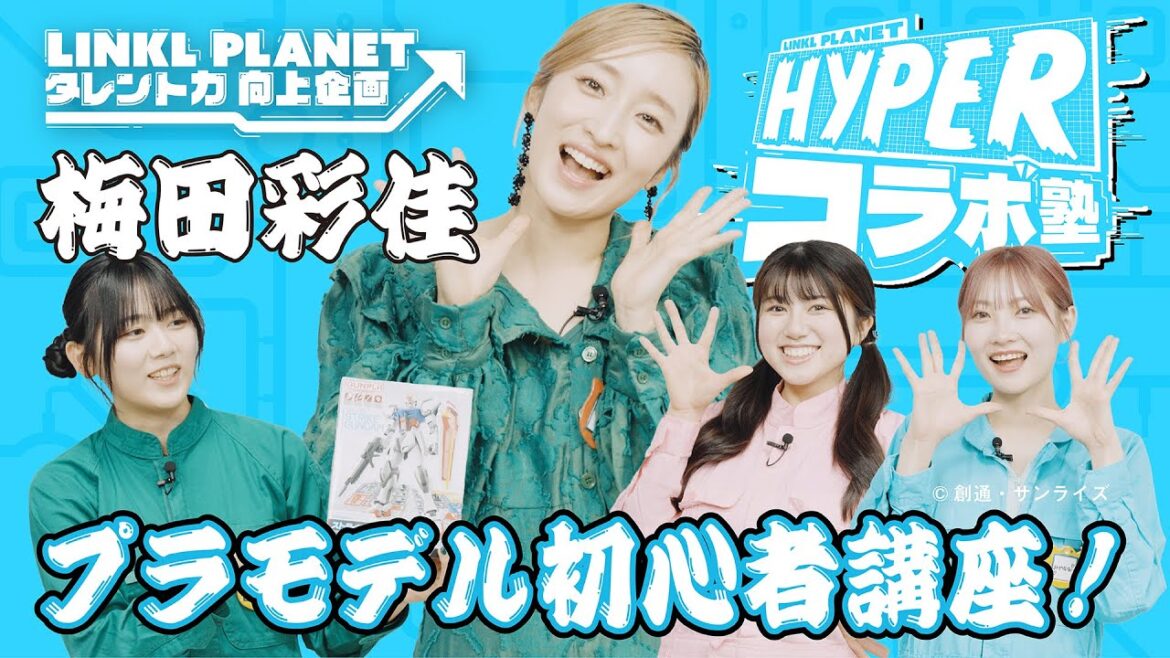 【💥HYPERコラボ塾💥】第6回 ~タレント力向上企画~ 梅田彩佳さんからアイドル向上レッスンを受けよう!!】