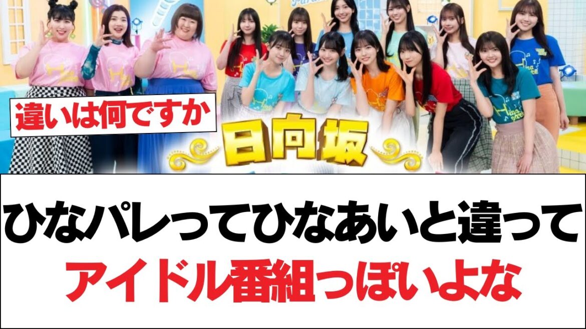 【日向坂46】ひなパレってひなあいと違ってアイドル番組っぽいよな⚪︎3時のヒロイン福田さん、めっちゃ有能と話題に⚪︎平尾帆夏は『ひなパレ』の時が一番可愛い!?#日向坂46 #日向坂で会いましょう