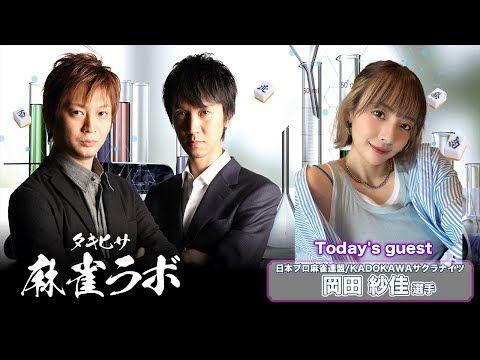 【タキヒサ麻雀ラボ】岡田紗佳さんがゲストに来る生配信!【0721】