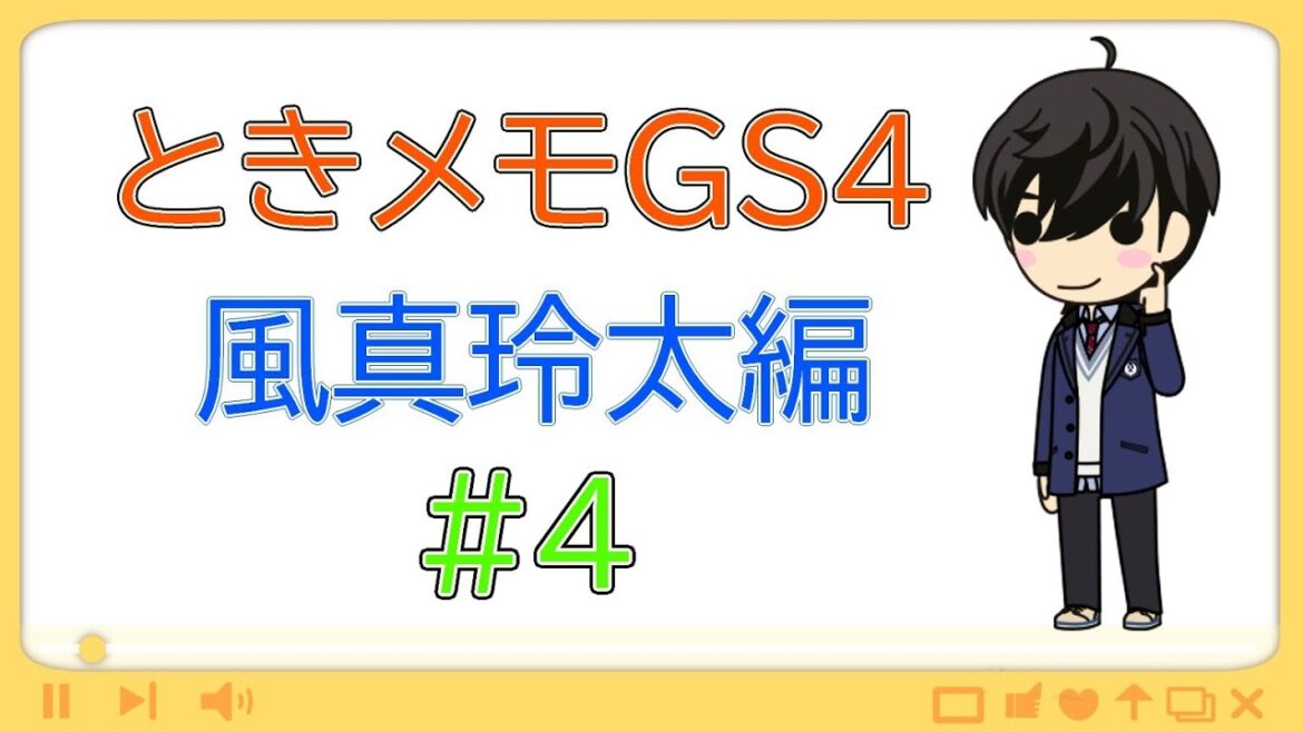 【ときメモGS4】風真玲太・真告白回収編【ネタバレ有り】