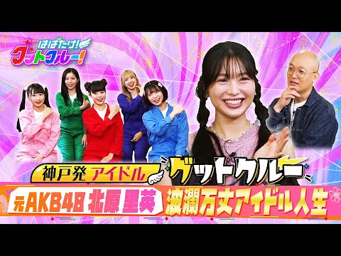 【はばたけ!グットクルー!】▽元AKB48北原里英!選抜メンバー常連がまさかの人気急落?その意外なワケ▽9.20神戸国際会館2000人ワンマンライブ!メンバーの熱い想いは…ライブ情報は概要欄《#16》