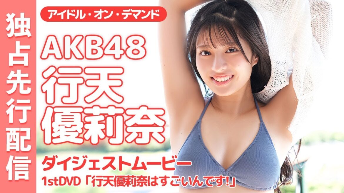 AKB48の行天優莉奈ちゃんの1stイメージが”4K画質”で独占配信開始!/行天優莉奈「行天優莉奈はすごいんです!」