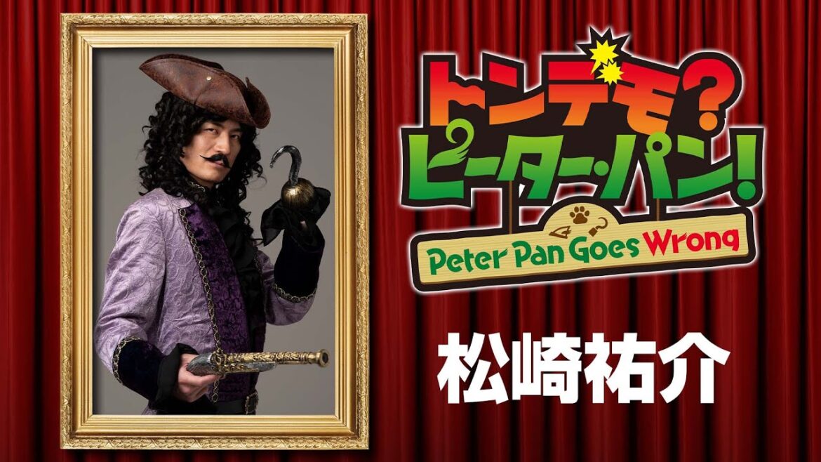 松崎祐介/舞台「トンデモ?ピーター・パン!〜Peter Pan Goes Wrong〜」