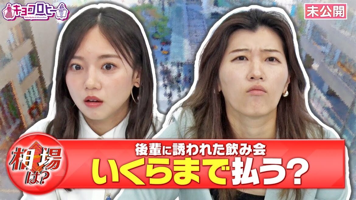 【相場】後輩との飲み会いくらまでなら全額払う?《キョコロヒー/齊藤京子/ヒコロヒー》