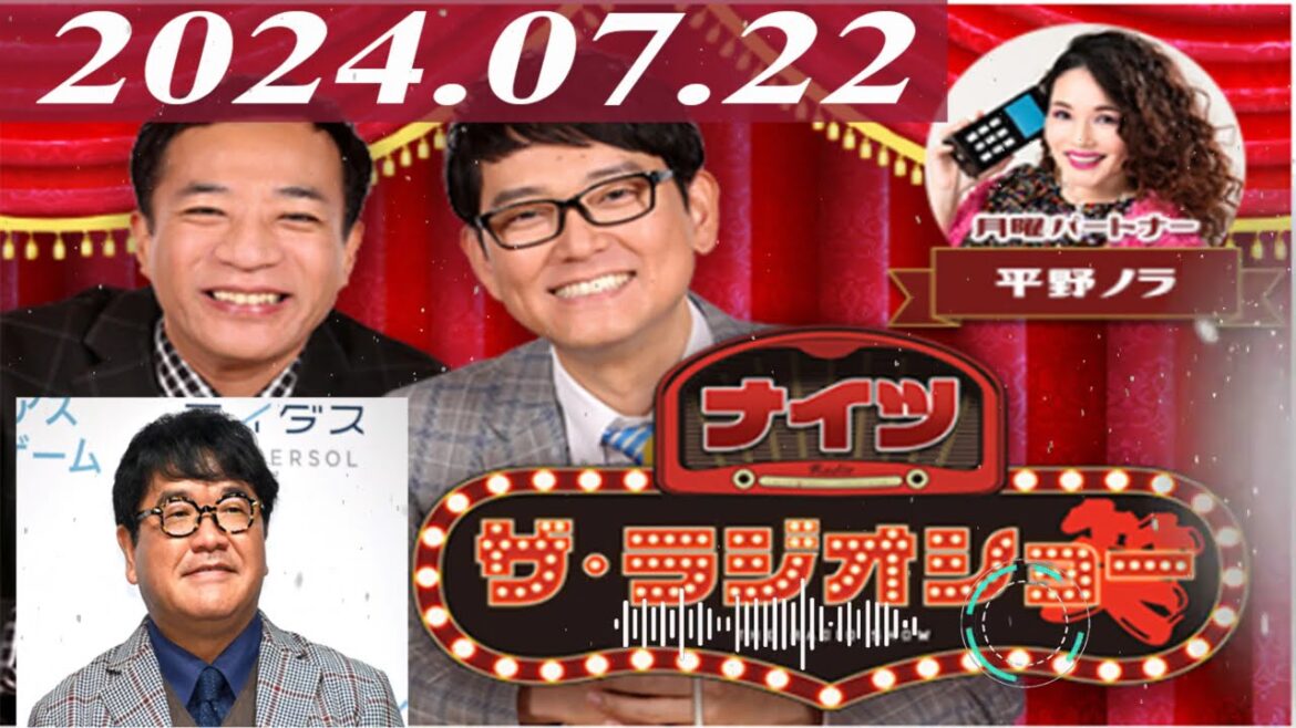 2024.07.22 ナイツ ザ・ラジオショー(Full)【ナイツ、平野ノラ ゲスト:カンニング竹山】