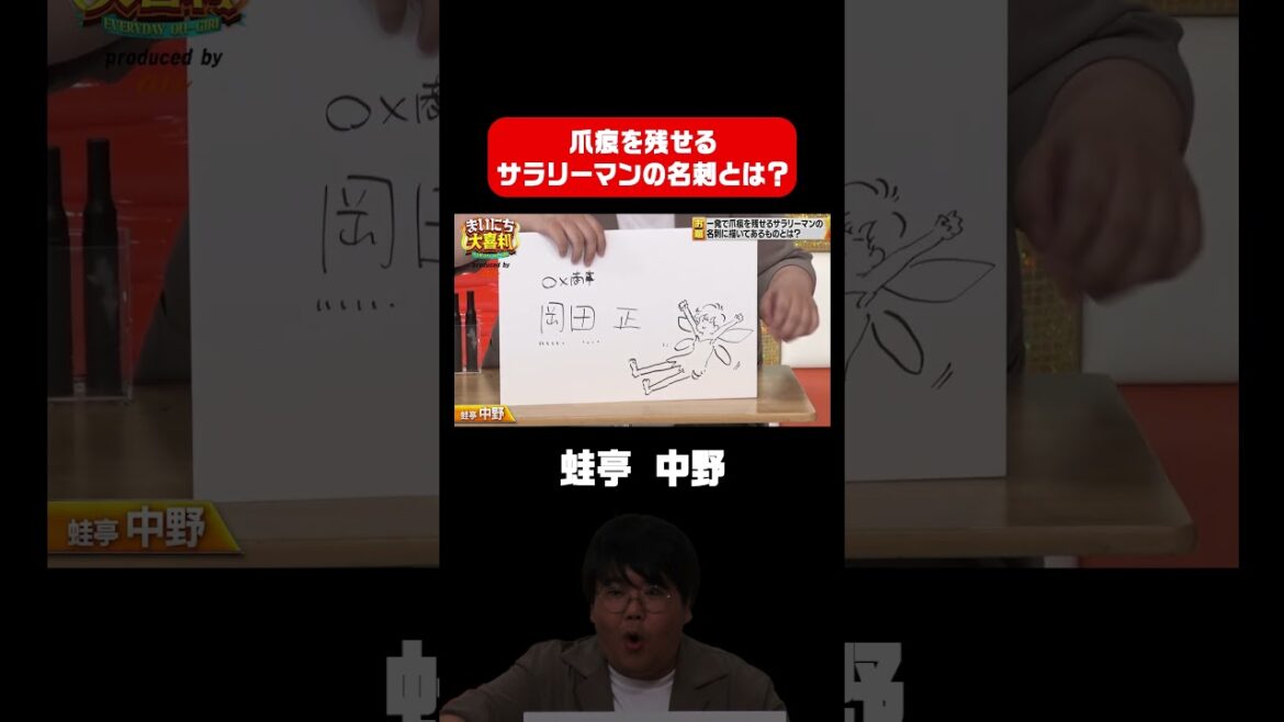 【蛙亭中野】爪痕を残せるサラリーマンの名刺とは? #まいにち大喜利 #イラスト大喜利