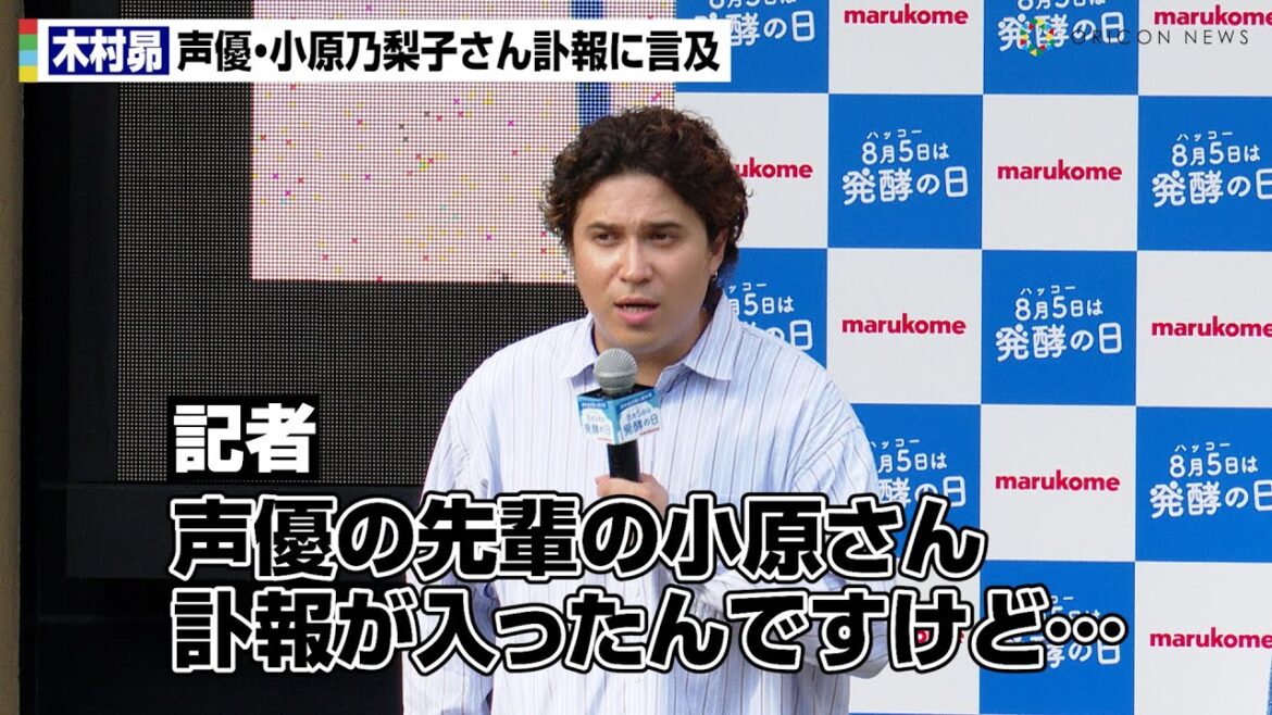 木村昴、のび太役・小原乃梨子さんの訃報に言及「受け継いだバトンを守っていこう」 アニメ『ドラえもん』現レギュラー声優との誓いを明かす マルコメ『熱中症対策に糀甘酒!発酵の日アンバサダー就任イベント』