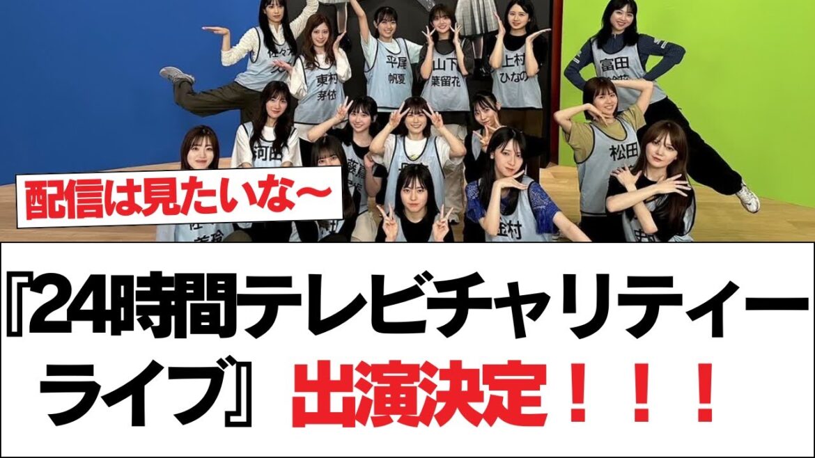 【日向坂46】『24時間テレビチャリティーライブ』出演決定!!!【日向坂で会いましょう】#日向坂46 #日向坂で会いましょう #乃木坂46 #櫻坂46