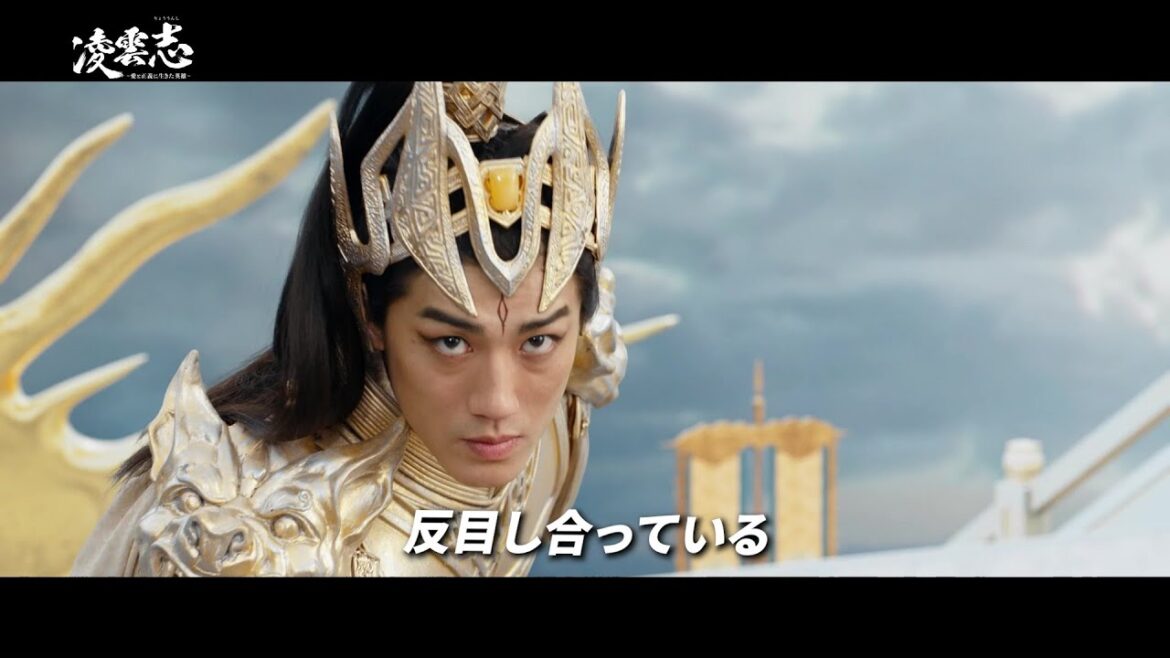 赤西仁出演、『西遊記』をベースに新感覚の天界の戦いを描いたファンタジー『凌雲志~愛と正義に生きた英雄~』予告編