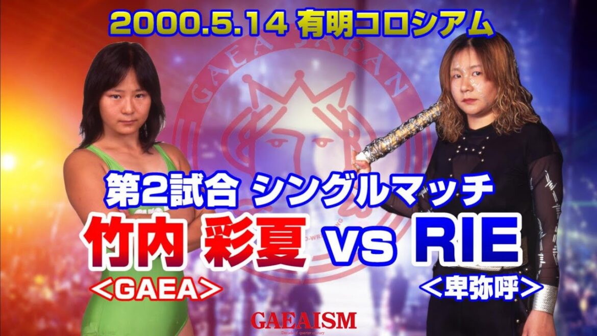 【女子プロレス GAEA】旗揚げ5周年in有明コロシアム③ 竹内彩夏 vs RIE 2000年5月14日