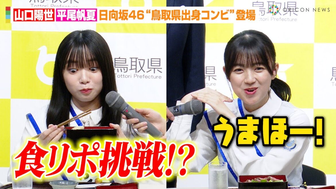 日向坂46山口陽世&平尾帆夏、『とっとりふるさと大使』就任で食リポ挑戦!?鳥取県出身“同級生コンビ”が登場 『とっとりふるさと大使』委嘱状交付式