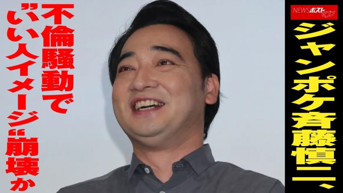 ジャンポケ 斉藤慎二 不倫 騒動 で“いい人イメージ”崩壊か NEWSポストセブン