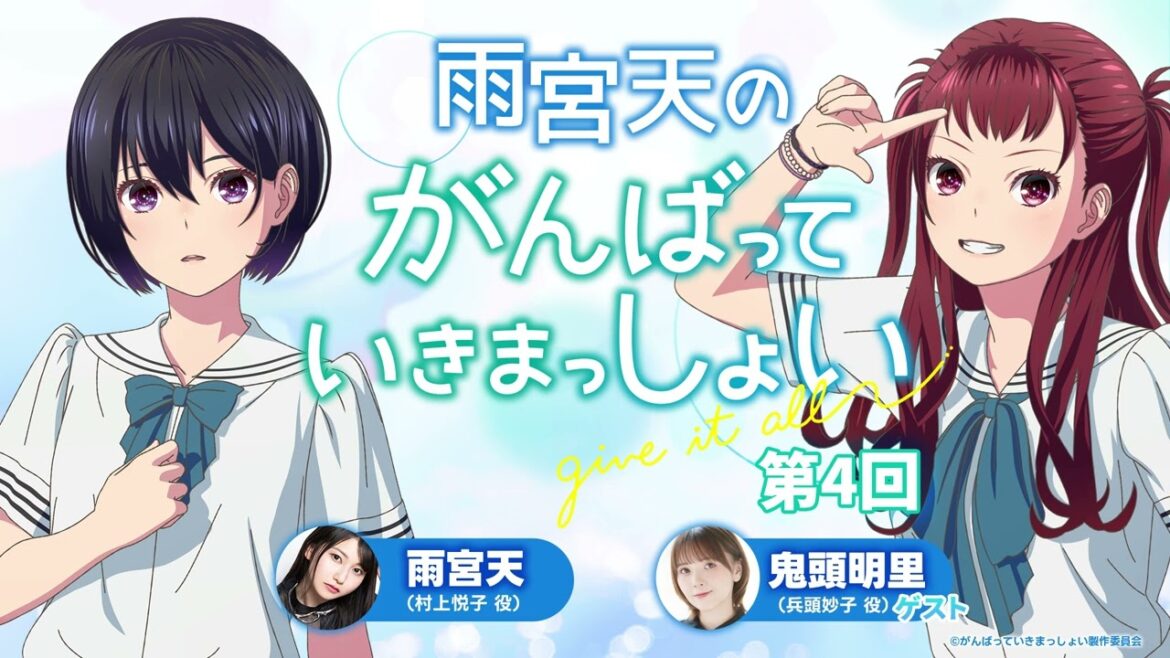 雨宮天のがんばっていきまっしょい 第4回【ゲスト兵頭妙子役 鬼頭明里さん】|劇場アニメーション『がんばっていきまっしょい』2024年10月25日(Fri)全国公開