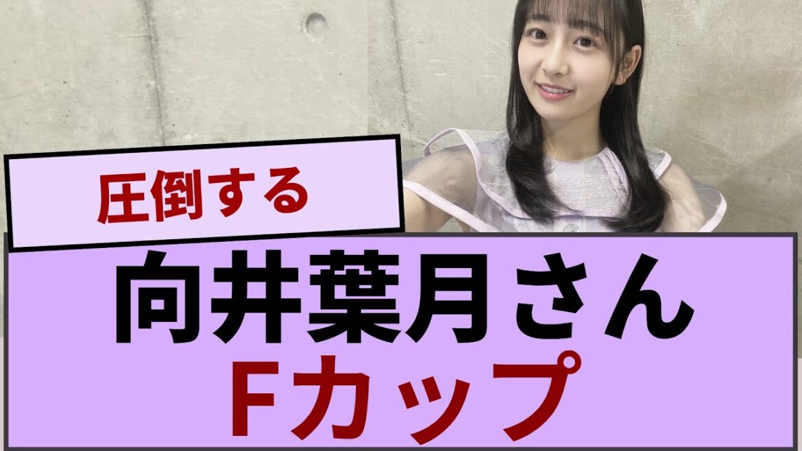 向井葉月さん、Fカップがくっきりwwwwwww【坂道オタ反応集】【乃木坂46 2chまとめ】#向井葉月 #2chまとめ#乃木坂46 車道側