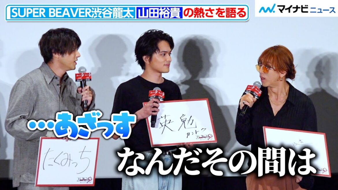 【東リべ2】SUPER BEAVER渋谷龍太、山田裕貴の“熱さ”を語りわちゃわちゃトークに発展 映画『東京リベンジャーズ2 血のハロウィン編 ‐決戦-』大ヒット御礼舞台挨拶