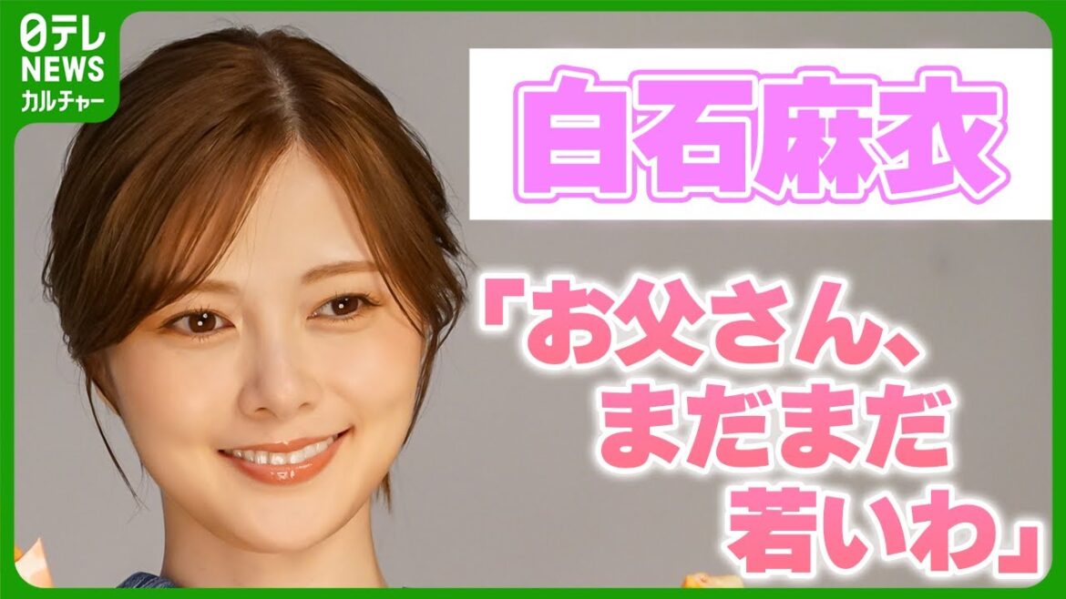 【白石麻衣】父親とのエピソードを明かす 「え!マジで! って言われた」