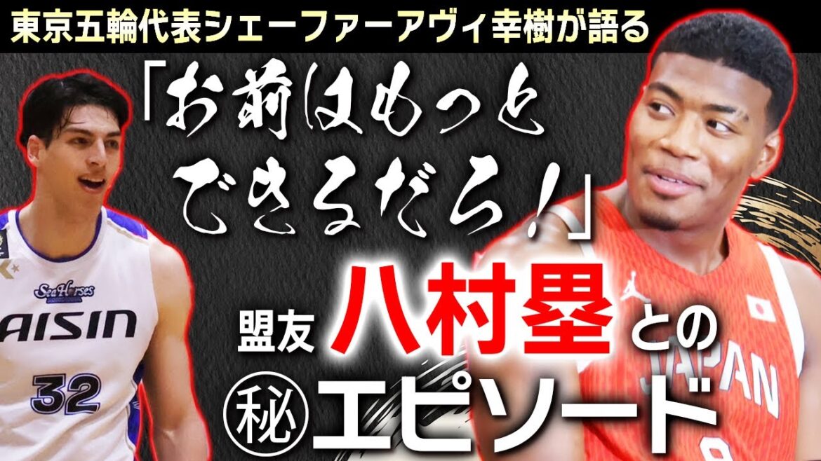 【バスケ】八村塁と言い合い?!2人の関係性をシェーファーアヴィ幸樹が語る【ゲスト回切り抜き】