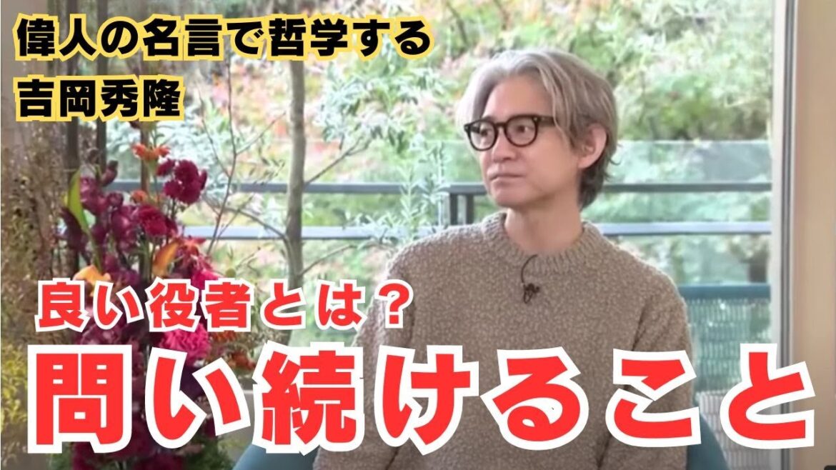 良い役者とは?問い続けること【偉人の名言で哲学する】#吉岡秀隆