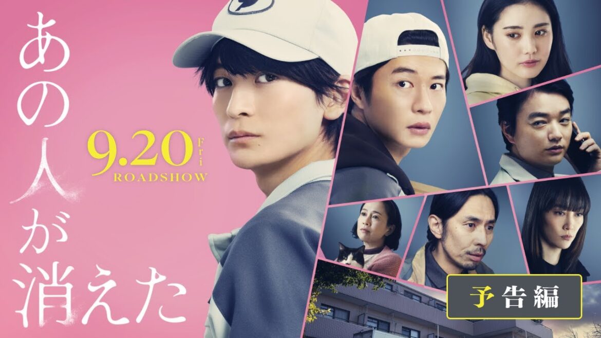 映画『あの人が消えた』予告|9月20日(金)全国公開