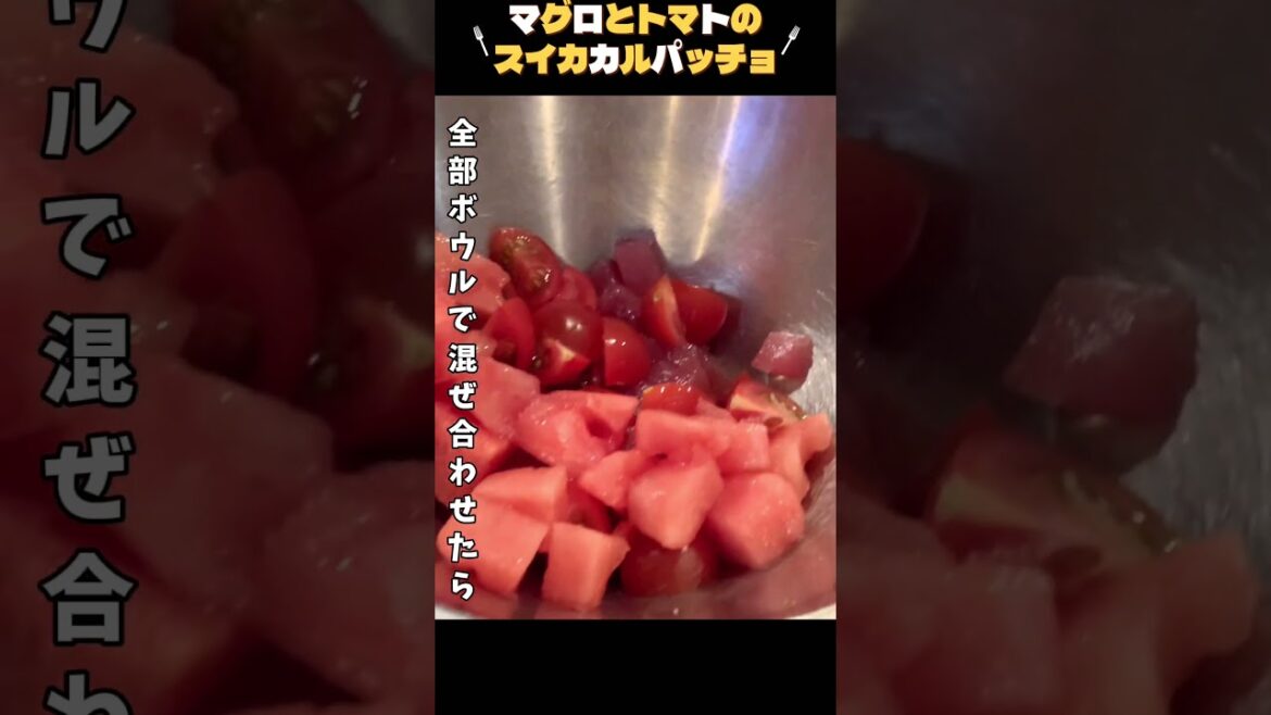 衝撃の赤レシピ【沸騰ワード】志麻さん『マグロとトマトのスイカカルパッチョ』を作った てみました!