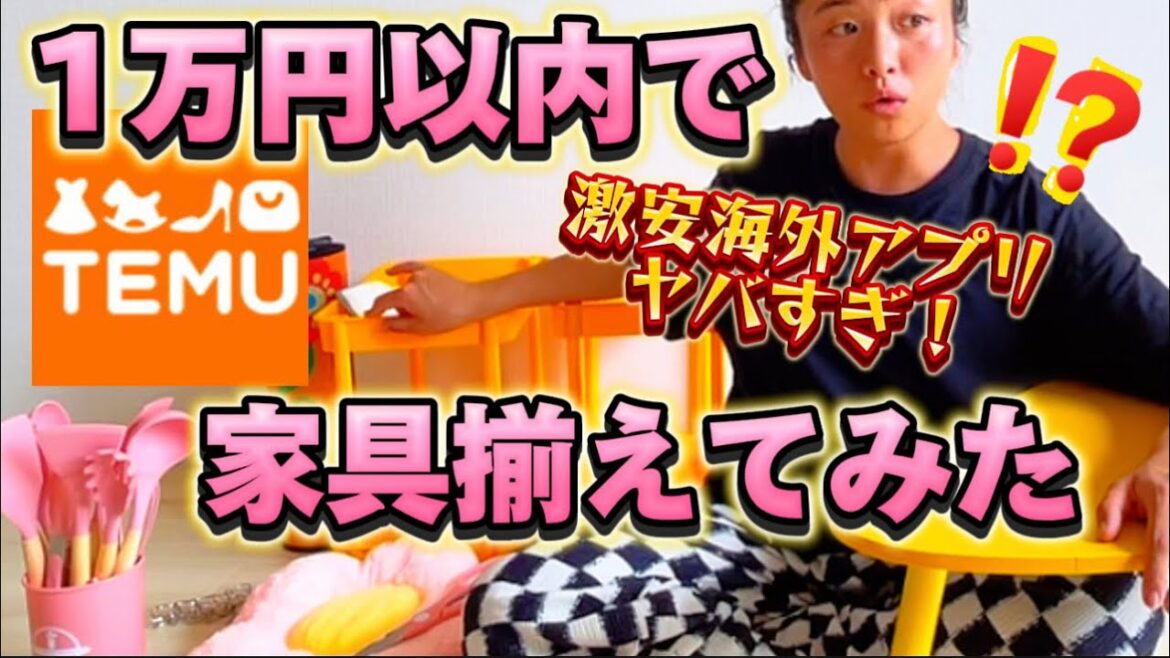 【新居】激安アプリ1万円以内で家具など揃えてみた✨🏡❤️#temu