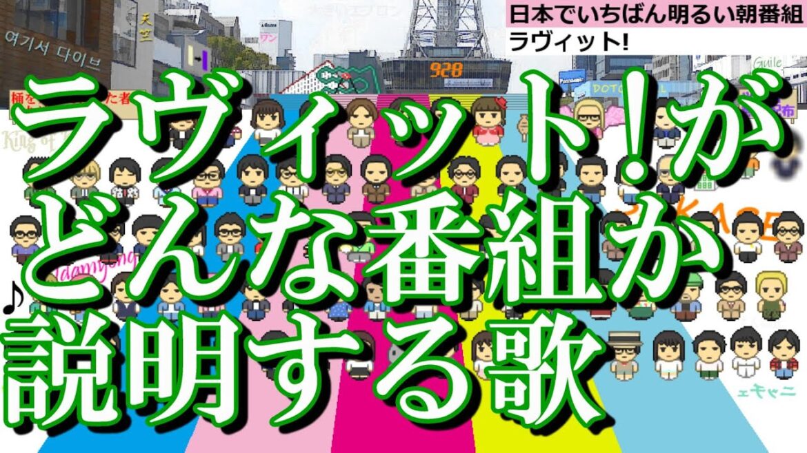 ラヴィット!がどんな番組か説明する歌 まだまだ究極long ver.