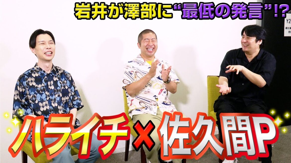 ハライチ&佐久間宣行、縦動画ならではの試み・ゴッドタンでの初対面エピソードを語る バーティカルシアターアプリ smash.『ハライチのYAMi』インタビュー動画