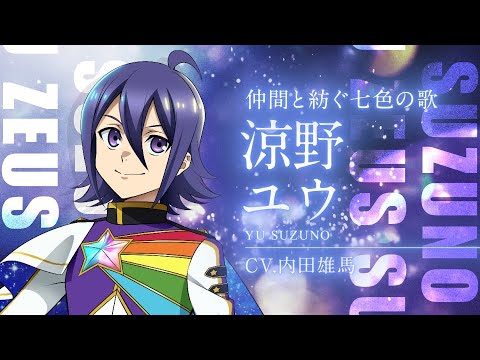 【出場スタァ紹介】 涼野ユウ(CV:内田雄馬)【KING OF PRISM -Dramatic PRISM.1-】