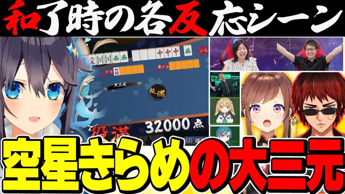 【#神域リーグ2023】大三元和了時の対戦者の反応、公式、チーム内反応まとめ!【切り抜き】#空星きらめ