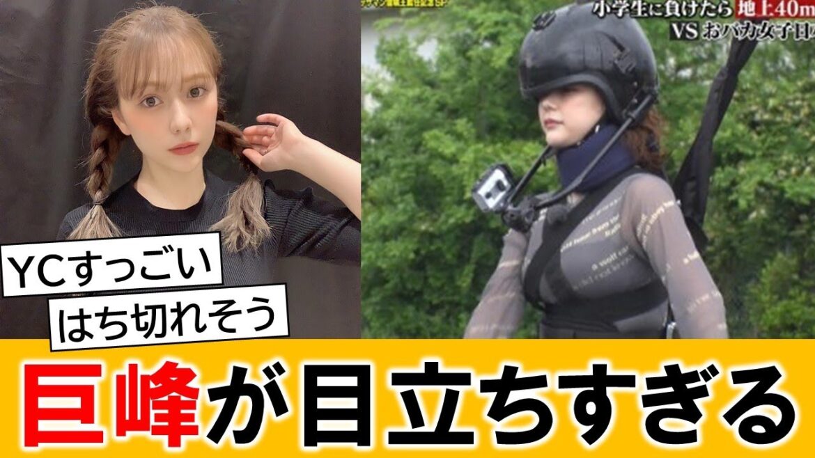 村重杏奈さん、逆バンジーで目立ちすぎてしまうww【ネットの反応】