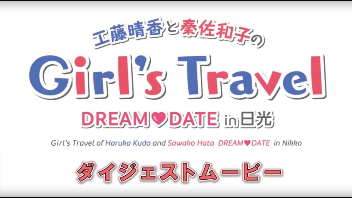 工藤晴香と秦佐和子のGirl’s Travel ~DREAM❤DATE in 日光~
