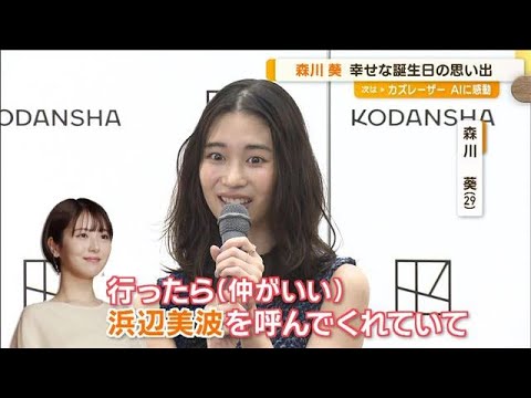 森川葵が初エッセー集発売 愛猫の誕生日ケーキに興奮「去年は浜辺美波が…」【グッド!モーニング】(2024年6月19日)