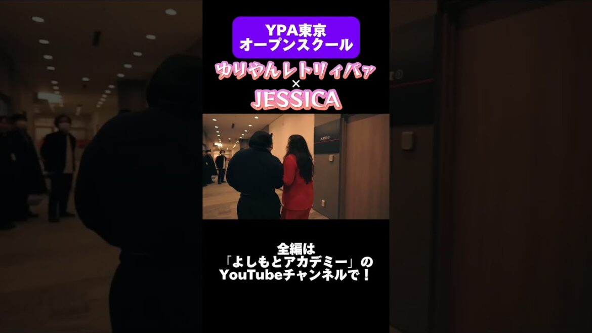 【YPA東京】ゆりやん×JESSICA ダンスレッスンの様子を覗いてみた👀#shorts