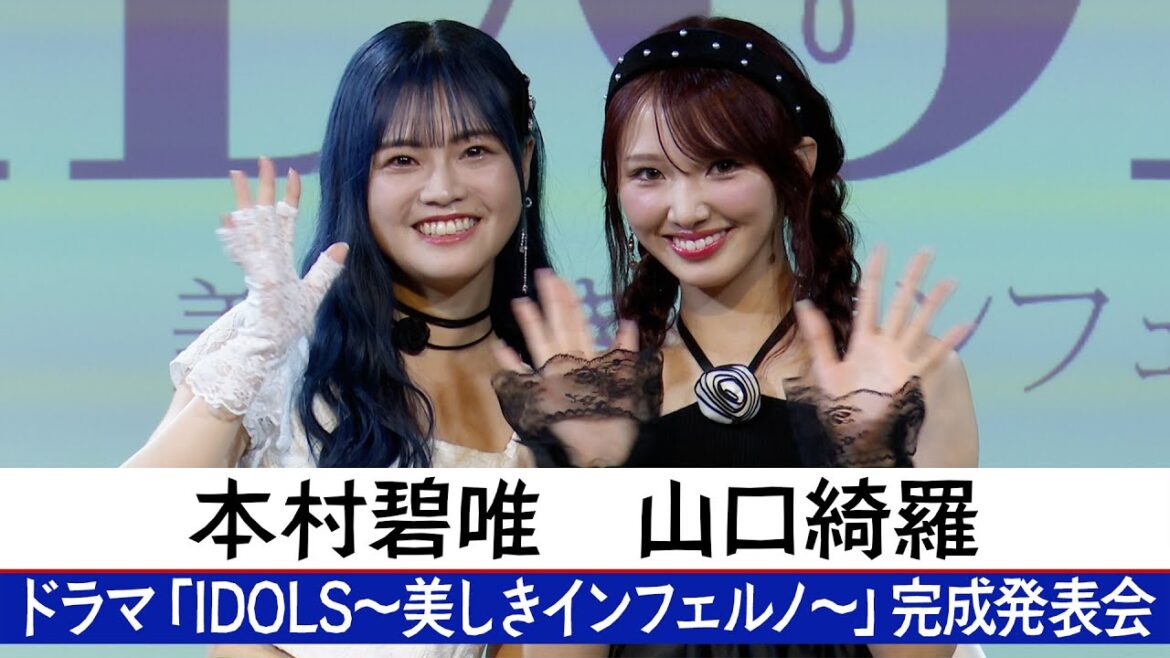 【本村碧唯・山口綺羅】ドラマ「IDOLS~美しきインフェルノ~」完成発表会【パフォーマンス披露!!】