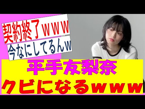【乃木坂46】平手友梨奈さんクビになるwww #乃木坂46 #乃木坂工事中 #乃木坂配信中 #平手友梨奈 #欅坂46