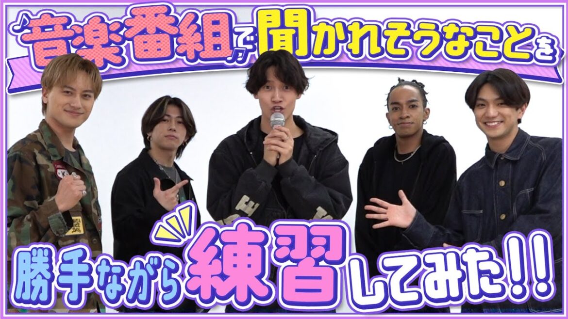 Aぇ! group【音楽番組🎵の予行練習】これでどんな質問が来てもバッチリです‼️