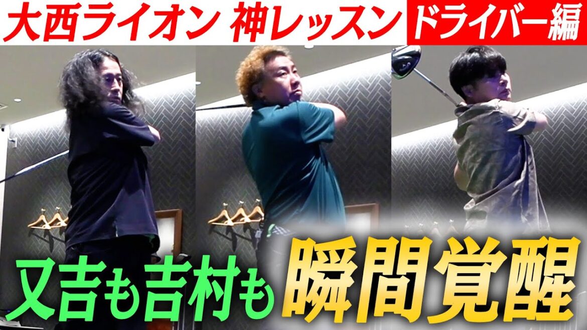 世界一わかりやすいゴルフ講座“ドライバー編”!ゴルフ芸人・大西ライオンさんの神レッスンで初心者又吉覚醒!その指導を見ていただけのノブコブ吉村まで才能開花!?【又吉×吉村_ゴルフ企画#8】