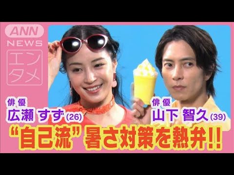 広瀬すず&山下智久が涼しげでさわやかな衣装で“自己流”夏の暑さ対策を熱弁!!(2024年7月26日)