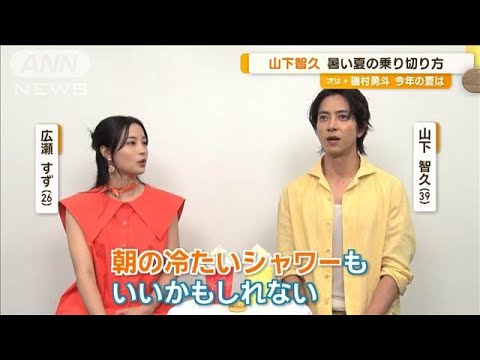 山下智久、夏の乗り切り方は「水風呂でシャキッと」 広瀬すずは「ジムまで走る」【グッド!モーニング】(2024年7月26日)