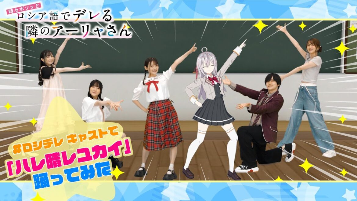 【ロシデレ】『ハレ晴レユカイ』|アーリャ&キャスト陣が踊ってみた