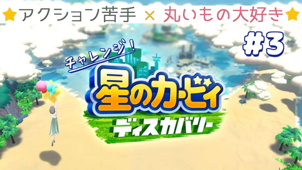 【ネタバレ注意】なんだか涼しそう?チャレンジ!アクションゲーム!カービィは初心者向けだと聞きました🌟【#お隣のしいなさん 】
